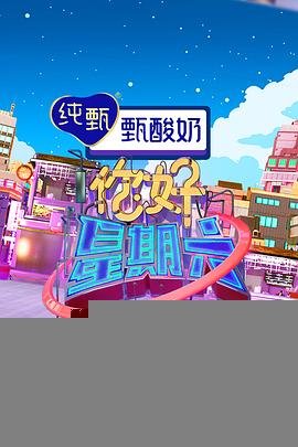 《你好星期六》免费观看完整版在线观看超清