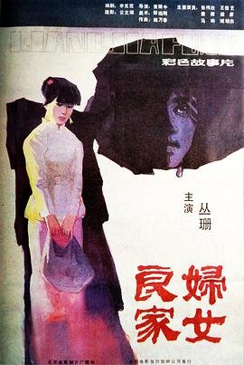 《良家妇女》在线观看免费版电视剧未删减版超清