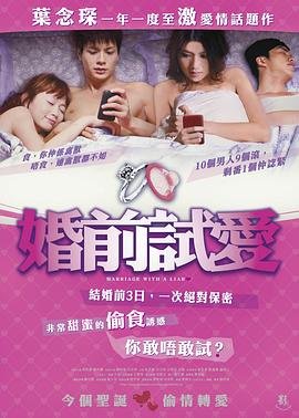 《婚前试爱》免费完整版超清在线观看