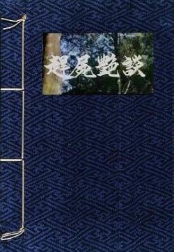 《赶尸艳谈在线观看》免费高清未删减版
