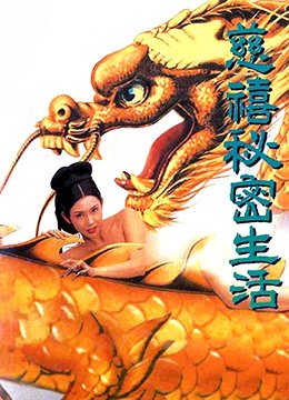 慈禧秘密生活免费完整版高清
