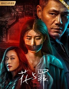 日本电影《花与罪》电影免费观看未删减版在线观看高清