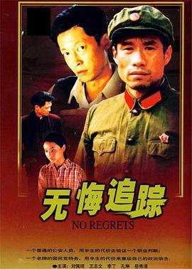 《无悔追踪》电视剧第02集免费未删减版高清在线观看