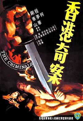 正在观看《香港奇案》免费未删减版
