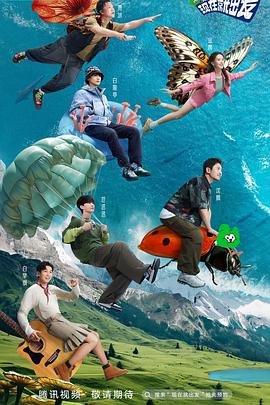 正在观看《现在就出发》第三季完整版免费观看在线观看