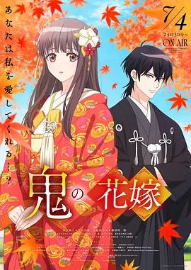 《鬼之花嫁》免费在线观看超清未删减版