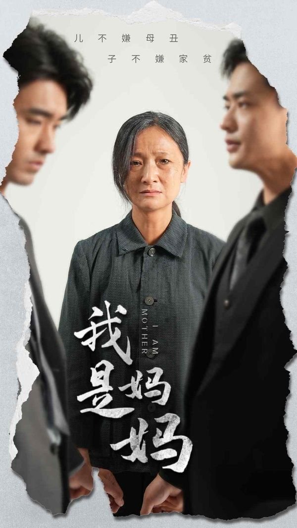 《我是妈妈》1-60集免费在线观看高清完整版