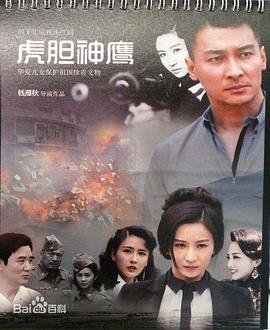 《虎胆神鹰一共多少集》电视剧大结局免费在线观看高清