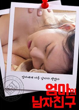 《妈妈的男朋友》免费未删减版在线观看高清