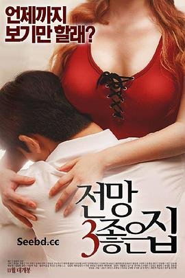 《美景之屋3》韩剧在线观看全集免费超清未删减版