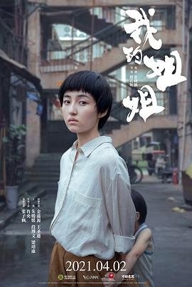《我的姐姐》免费超清完整版在线观看