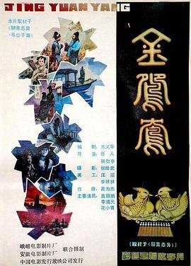 《金鸳鸯》电影免费高清在线观看完整版