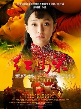 《红高粱》免费在线观看超清未删减版