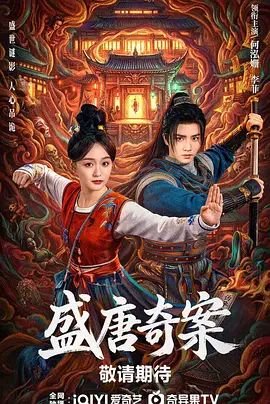 《盛唐奇案》免费超清完整版在线观看