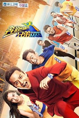 《奔跑吧兄弟》免费在线观看高清完整版