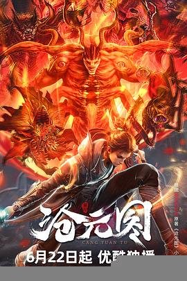 《沧元图》动漫全集免费观看高清正版未删减版在线观看