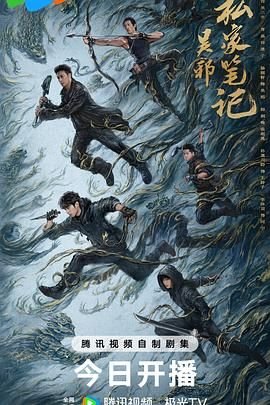 《吴邪私家笔记》电视剧免费观看完整版高清在线观看