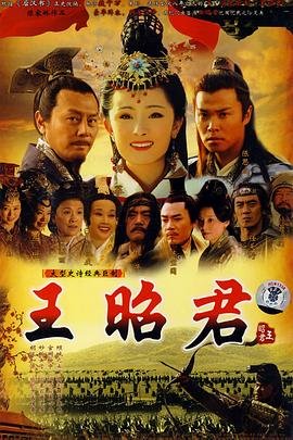 正在热播《王昭君》电视剧第06集免费