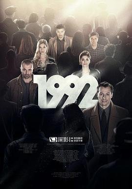 《1992》电影意大利完整版免费超清在线观看