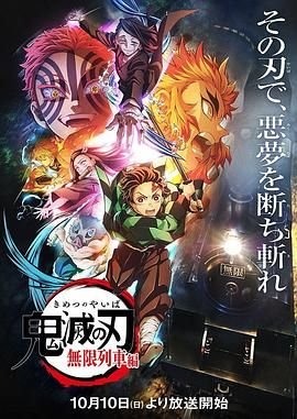 《鬼灭之刃无限列车》免费在线观看未删减版超清