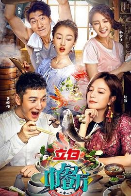 《中餐厅第一季》免费在线观看超清未删减版