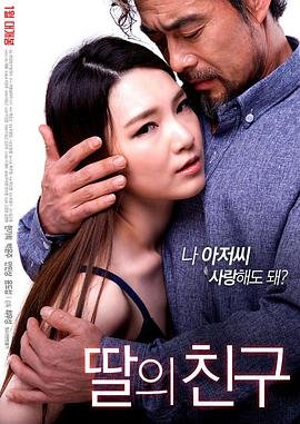 《女儿的朋友》免费超清未删减版在线观看