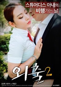 电影《外出2》免费在线观看高清未删减版