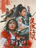 《笑傲江湖》免费未删减版在线观看高清