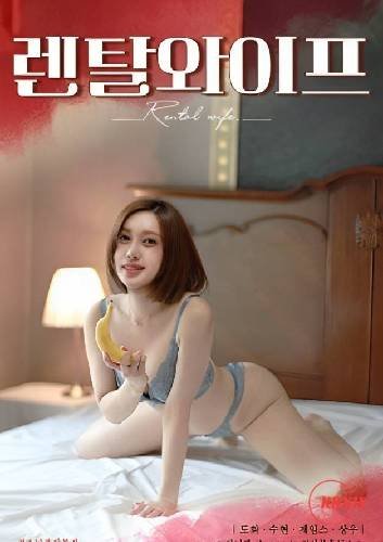 《出租妻子》大结局免费高清完整版在线观看