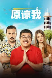 《原谅我》完整版电影免费超清在线观看