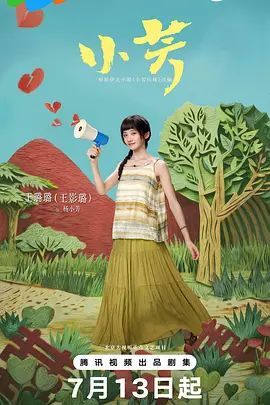 《小芳》电视剧免费未删减版在线观看高清