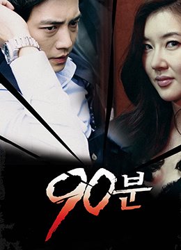 《90分钟》在线观看免费播放超清完整版