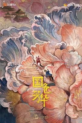 《国色芳华》电视剧在线观看免费高清版未删减版