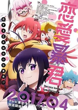 《恋爱暴君》动漫免费在线观看未删减版超清