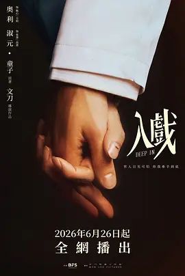 《入戏》电视剧免费完整版高清在线观看