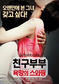 《朋友夫妻:交换6》中字在线观看