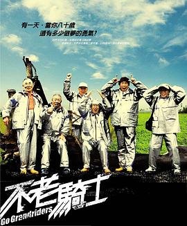 《人老心不老》电影免费未删减版超清在线观看
