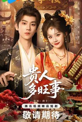 正在观看《贵人多旺事》电视剧第02集免费