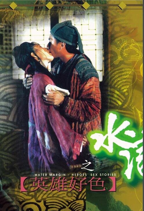 《杨敏思版本水浒传》在线观看