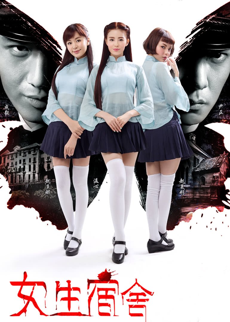 《女生宿舍》免费未删减版超清在线观看