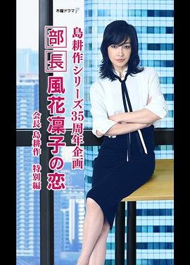 《部长来我家》日剧在线观看免费未删减版高清