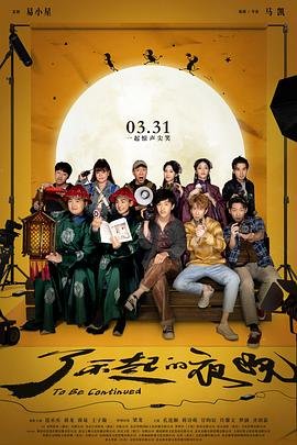 《了不起的夜晚》免费在线观看未删减版超清
