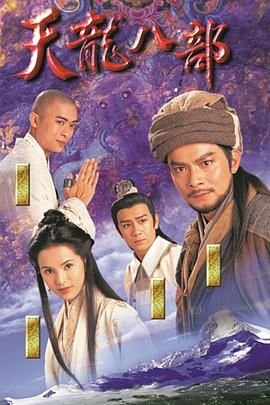 《天龙八部》免费在线观看完整版高清
