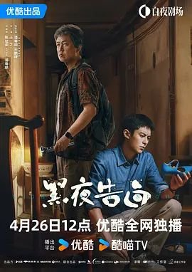 《黑夜告白》电视剧免费高清在线观看未删减版