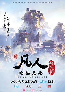 《凡人修仙传》免费超清未删减版在线观看