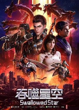 《吞噬星空》动漫免费观看全集完整版高清在线观看