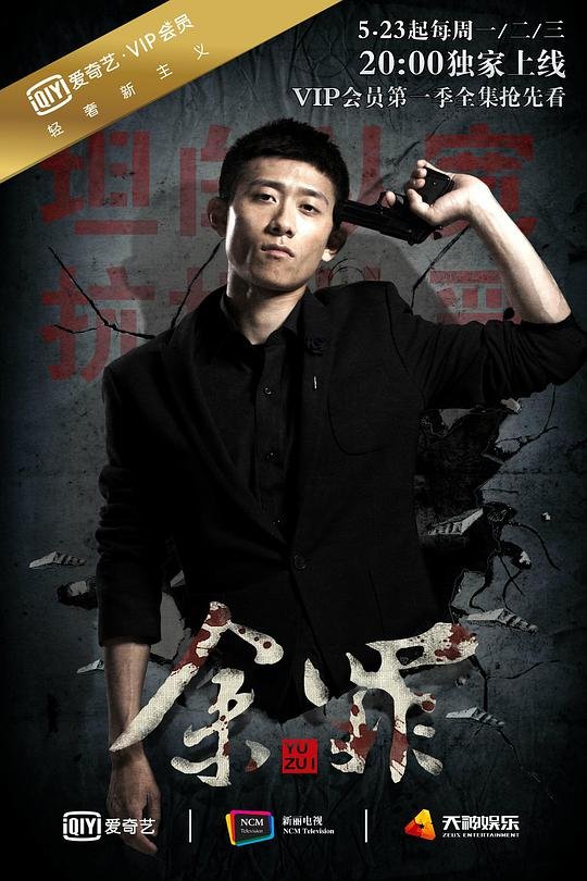 《余罪》免费高清完整版在线观看