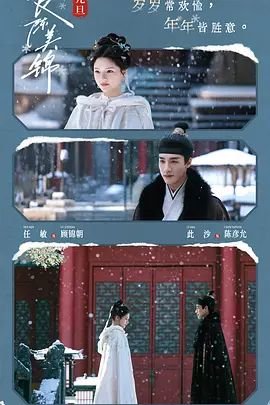 《良陈美锦》电视剧免费完整版高清在线观看
