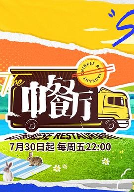 《中餐厅第五季》免费在线观看超清未删减版