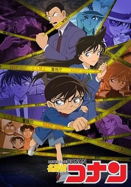 《名侦探柯南》免费未删减版在线观看超清